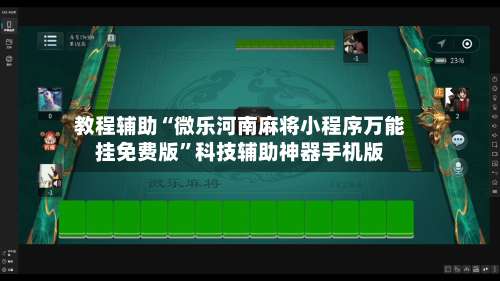 教程辅助“微乐河南麻将小程序万能挂免费版”科技辅助神器手机版-第1张图片