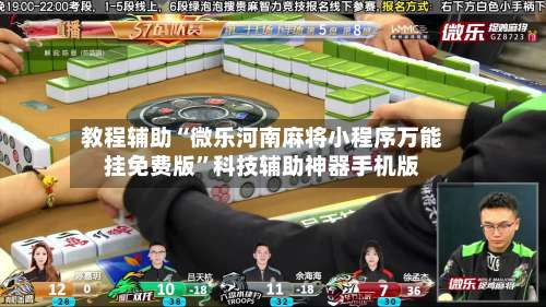 教程辅助“微乐河南麻将小程序万能挂免费版”科技辅助神器手机版-第2张图片