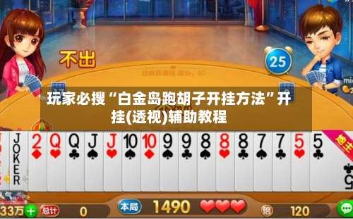 玩家必搜“白金岛跑胡子开挂方法	”开挂(透视)辅助教程-第1张图片