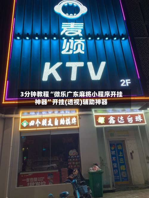 3分钟教程“微乐广东麻将小程序开挂神器”开挂(透视)辅助神器-第1张图片