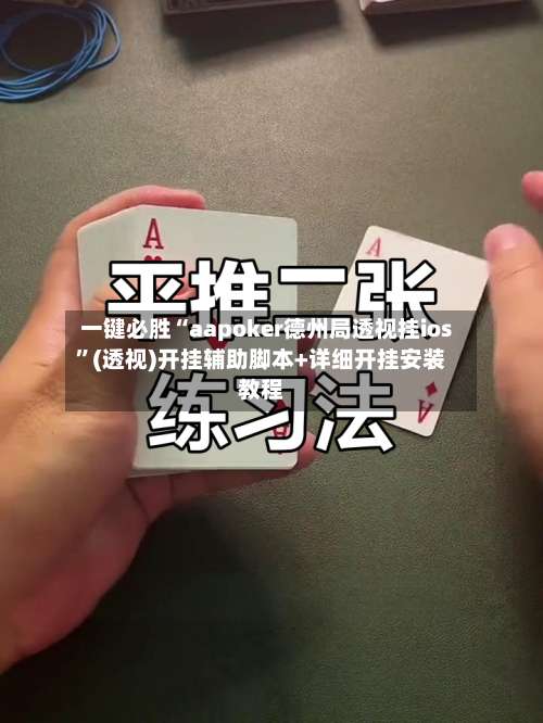 一键必胜“aapoker德州局透视挂ios”(透视)开挂辅助脚本+详细开挂安装教程-第2张图片