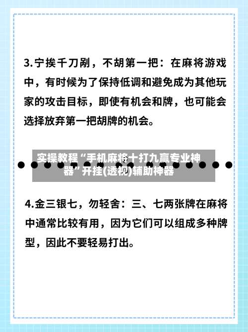 实操教程“手机麻将十打九赢专业神器”开挂(透视)辅助神器-第1张图片