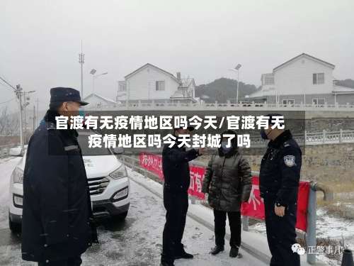 官渡有无疫情地区吗今天/官渡有无疫情地区吗今天封城了吗-第2张图片