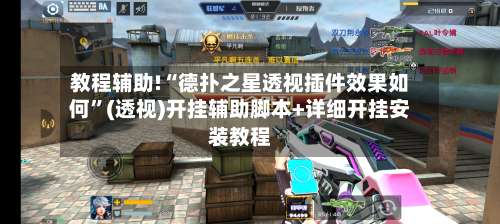 教程辅助!“德扑之星透视插件效果如何	”(透视)开挂辅助脚本+详细开挂安装教程-第2张图片