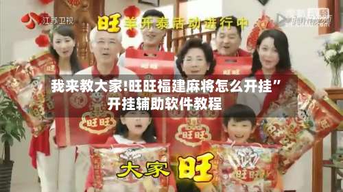 我来教大家!旺旺福建麻将怎么开挂	”开挂辅助软件教程-第2张图片