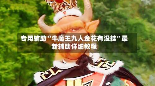 专用辅助“牛魔王九人金花有没挂”最新辅助详细教程-第1张图片