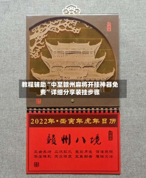 教程辅助“中至赣州麻将开挂神器免费	”详细分享装挂步骤-第1张图片