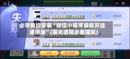 必学教你安装“微信小程序麻将开挂通用版”(曝光透视必备猫腻)-第1张图片