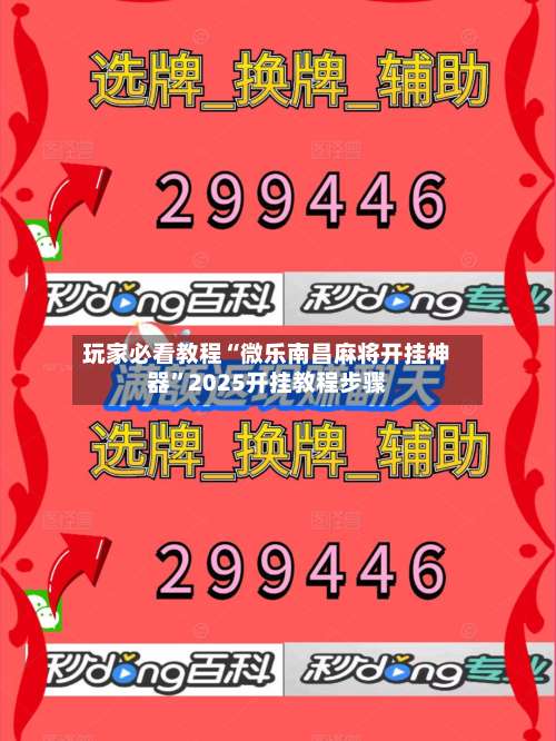 玩家必看教程“微乐南昌麻将开挂神器	”2025开挂教程步骤-第1张图片