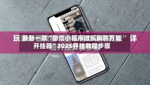 最新一款“微信小程序微乐麻将万能开挂器”2025开挂教程步骤-第1张图片