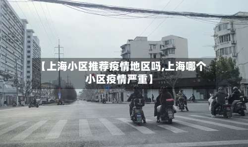 【上海小区推荐疫情地区吗,上海哪个小区疫情严重】-第1张图片