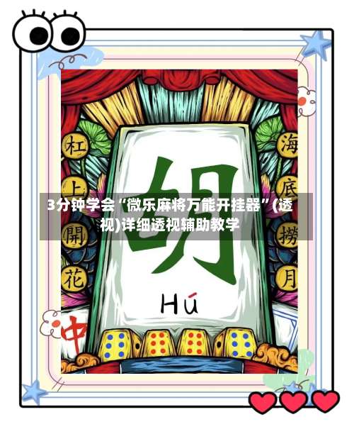 3分钟学会“微乐麻将万能开挂器”(透视)详细透视辅助教学-第1张图片