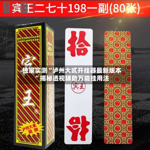 独家实测“泸州大贰开挂器最新版本	”揭秘透视辅助万能挂用法-第3张图片