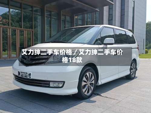 艾力绅二手车价格／艾力绅二手车价格18款-第1张图片