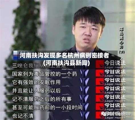 河南扶沟发现多名杭州病例密接者(河南扶沟县新闻)-第3张图片