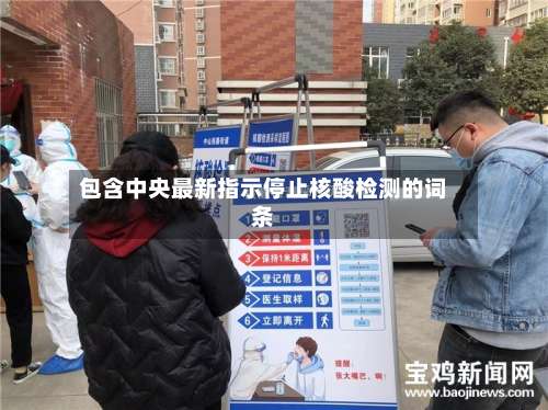 包含中央最新指示停止核酸检测的词条-第3张图片