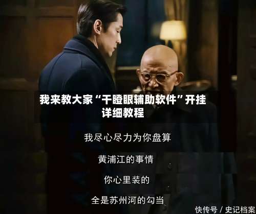 我来教大家“干瞪眼辅助软件	”开挂详细教程-第1张图片