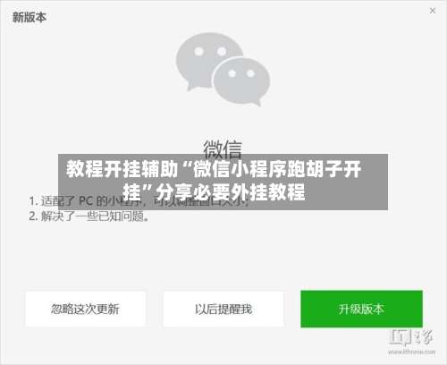 教程开挂辅助“微信小程序跑胡子开挂”分享必要外挂教程-第1张图片