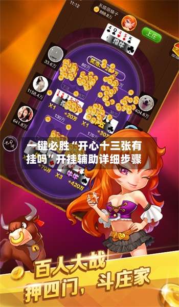 一键必胜“开心十三张有挂吗	”开挂辅助详细步骤-第2张图片