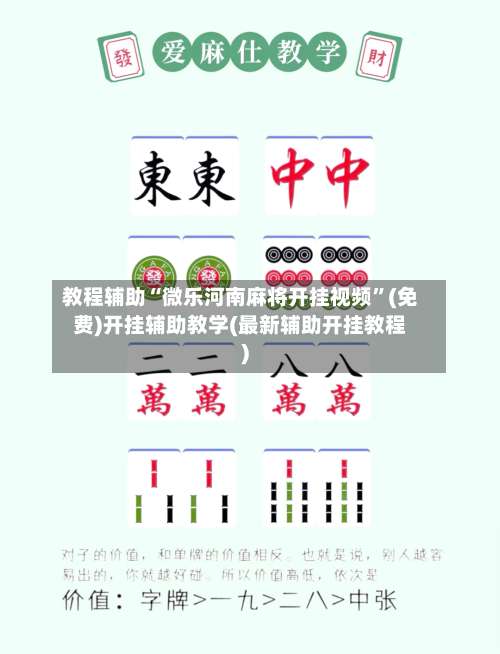 教程辅助“微乐河南麻将开挂视频”(免费)开挂辅助教学(最新辅助开挂教程)-第1张图片