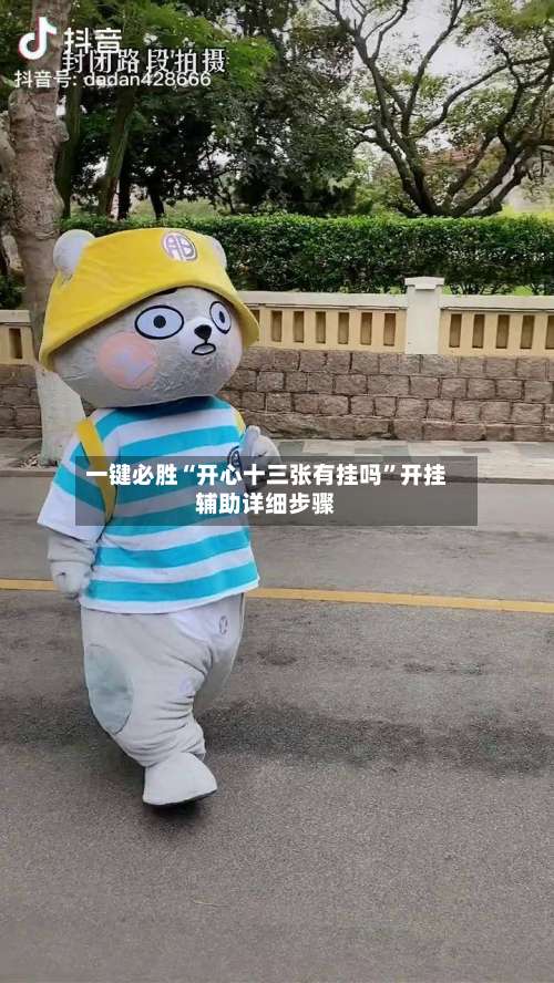 一键必胜“开心十三张有挂吗”开挂辅助详细步骤-第3张图片