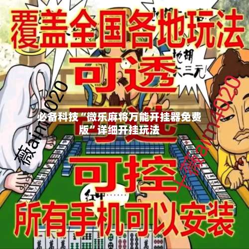 必备科技“微乐麻将万能开挂器免费版	”详细开挂玩法-第2张图片