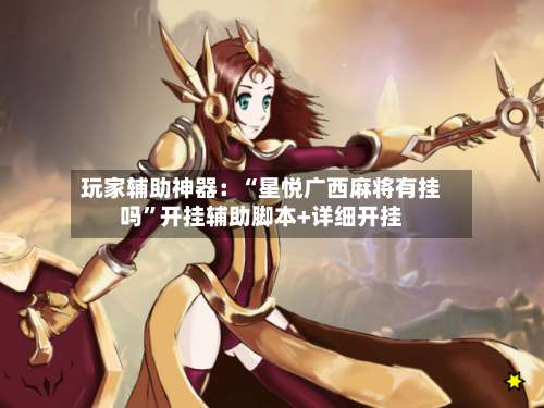 玩家辅助神器：“星悦广西麻将有挂吗”开挂辅助脚本+详细开挂-第1张图片