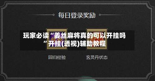 玩家必读“姜丝麻将真的可以开挂吗	”开挂(透视)辅助教程-第1张图片