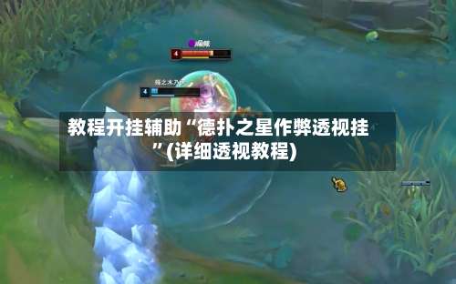 教程开挂辅助“德扑之星作弊透视挂”(详细透视教程)-第1张图片