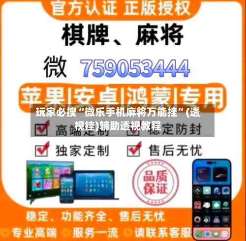 玩家必搜“微乐手机麻将万能挂	”(透视挂)辅助透视教程-第3张图片
