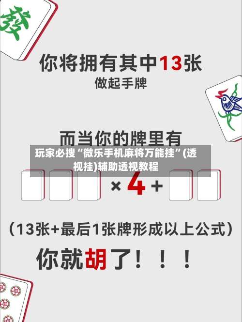 玩家必搜“微乐手机麻将万能挂”(透视挂)辅助透视教程-第2张图片