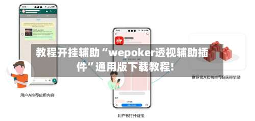 教程开挂辅助“wepoker透视辅助插件”通用版下载教程!-第1张图片