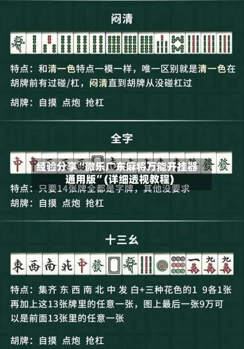 经验分享“微乐广东麻将万能开挂器通用版	”(详细透视教程)-第3张图片