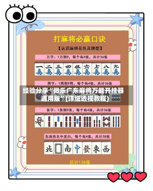 经验分享“微乐广东麻将万能开挂器通用版”(详细透视教程)-第2张图片