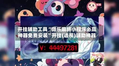 开挂辅助工具“微乐麻将小程序必赢神器免费安装”开挂(透视)辅助神器-第2张图片