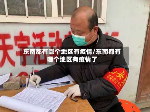 东南都有哪个地区有疫情/东南都有哪个地区有疫情了-第2张图片