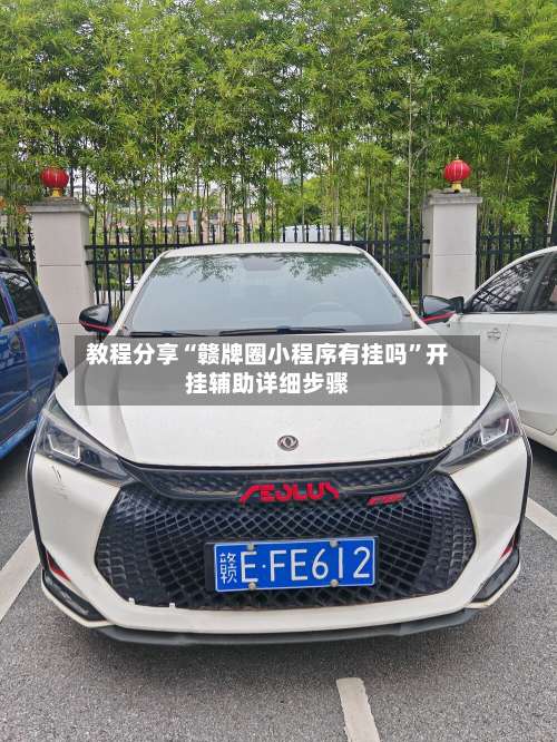 教程分享“赣牌圈小程序有挂吗	”开挂辅助详细步骤-第1张图片