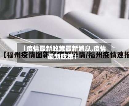 【疫情最新政策最新消息,疫情 最新政策】-第3张图片