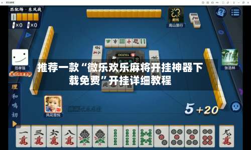 推荐一款“微乐欢乐麻将开挂神器下载免费	”开挂详细教程-第1张图片