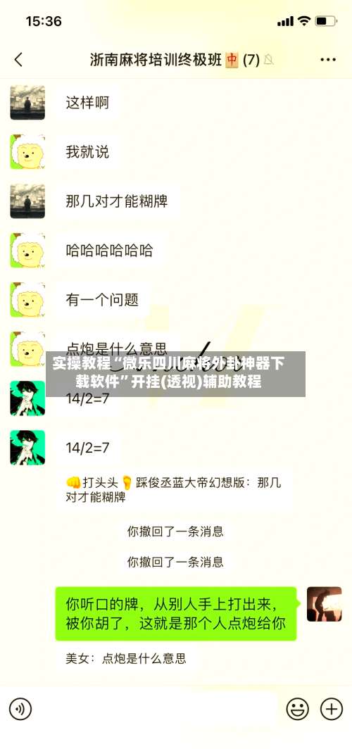 实操教程“微乐四川麻将外卦神器下载软件	”开挂(透视)辅助教程-第2张图片