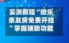 实测教程“微乐亲友房免费开挂”掌握辅助功能必胜规则-第1张图片