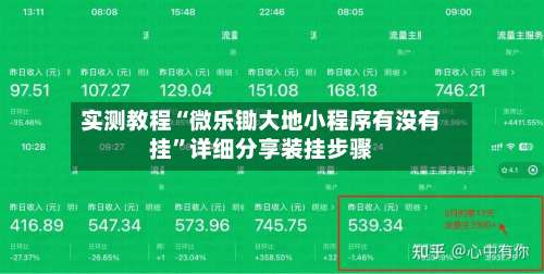 实测教程“微乐锄大地小程序有没有挂”详细分享装挂步骤-第1张图片