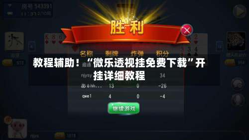 教程辅助！“微乐透视挂免费下载	”开挂详细教程-第2张图片