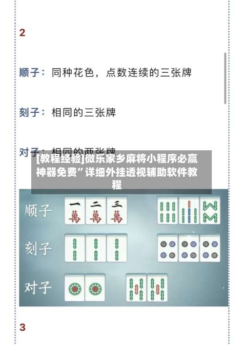 [教程经验]微乐家乡麻将小程序必赢神器免费”详细外挂透视辅助软件教程-第1张图片