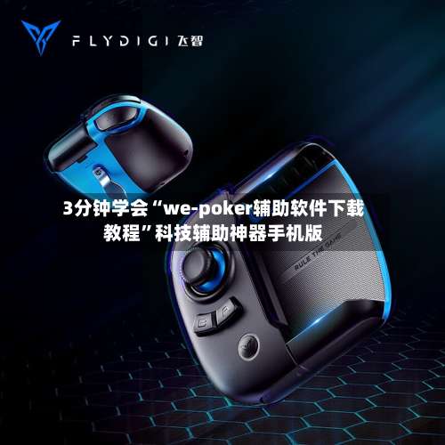 3分钟学会“we-poker辅助软件下载教程	”科技辅助神器手机版-第2张图片