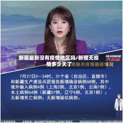 新疆最新没有疫情地区吗/新疆无疫情多少天了-第2张图片