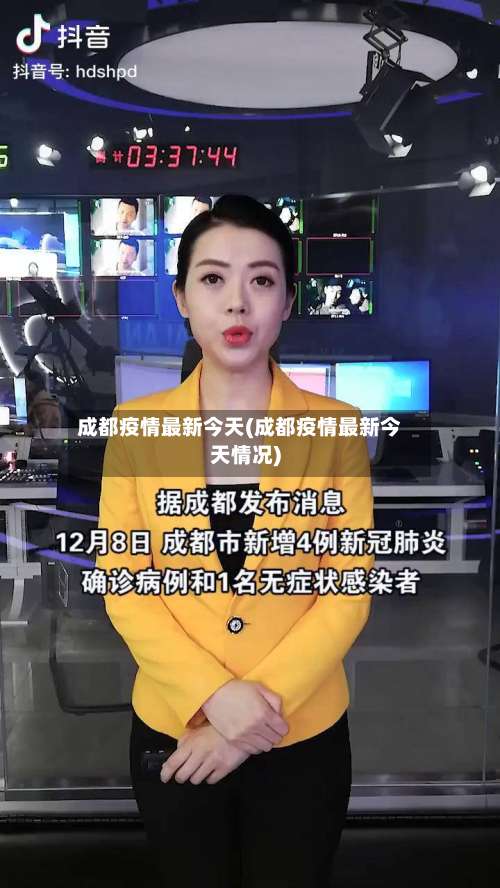 成都疫情最新今天(成都疫情最新今天情况)-第3张图片