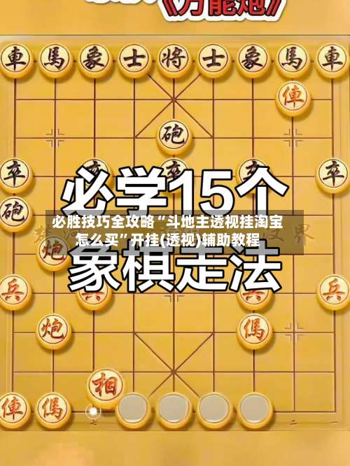 必胜技巧全攻略“斗地主透视挂淘宝怎么买	”开挂(透视)辅助教程-第1张图片