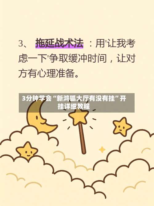 3分钟学会“新鸿狐大厅有没有挂”开挂详细教程-第3张图片