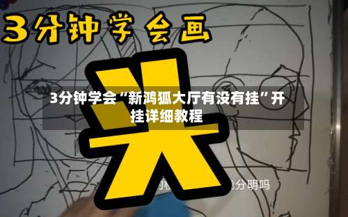 3分钟学会“新鸿狐大厅有没有挂”开挂详细教程-第1张图片